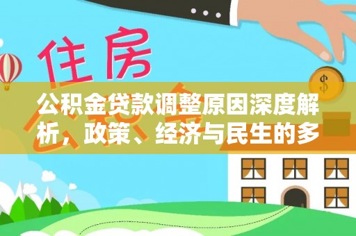 隆德公积金贷款调整原因深度解析，政策、经济与民生的多重考量