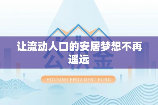 隆德让流动人口的安居梦想不再遥远