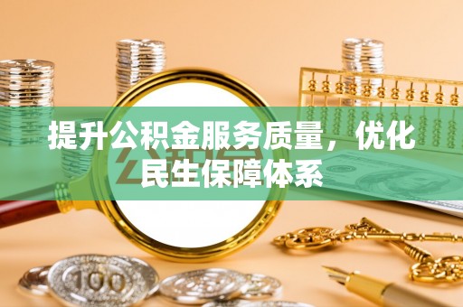 隆德提升公积金服务质量，优化民生保障体系