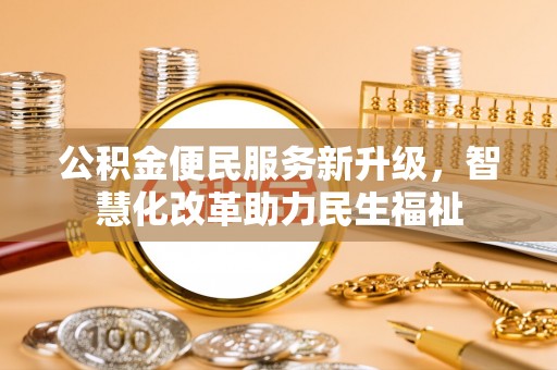 隆德公积金便民服务新升级，智慧化改革助力民生福祉