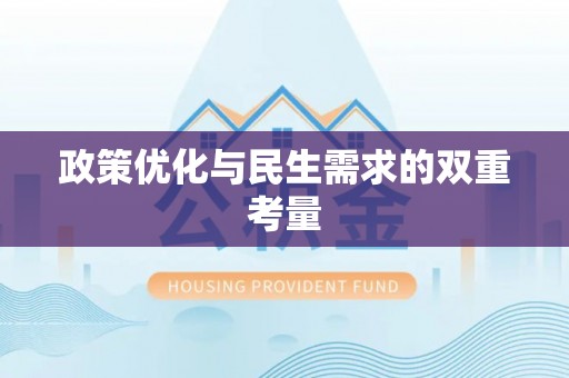 隆德政策优化与民生需求的双重考量