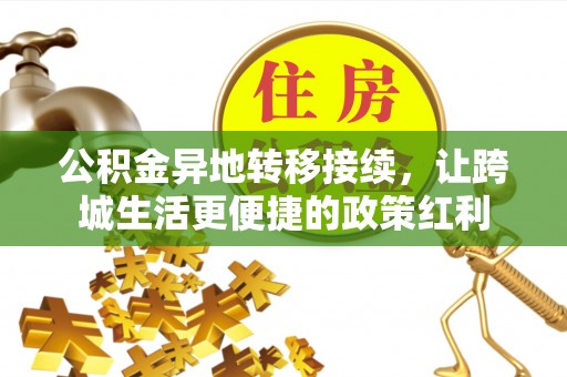 隆德公积金异地转移接续，让跨城生活更便捷的政策红利