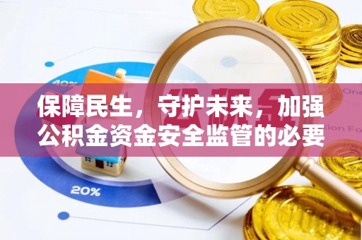 隆德保障民生，守护未来，加强公积金资金安全监管的必要性与实践
