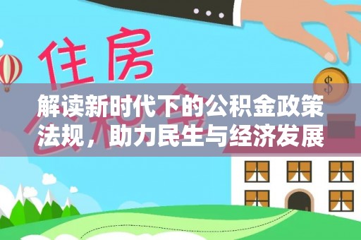 隆德解读新时代下的公积金政策法规，助力民生与经济发展