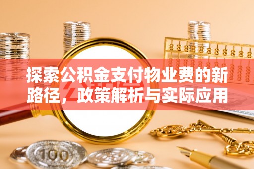 隆德探索公积金支付物业费的新路径，政策解析与实际应用