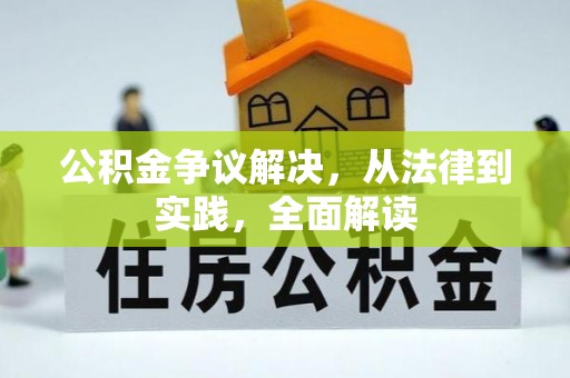 隆德公积金争议解决，从法律到实践，全面解读