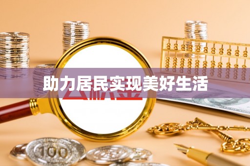 隆德助力居民实现美好生活