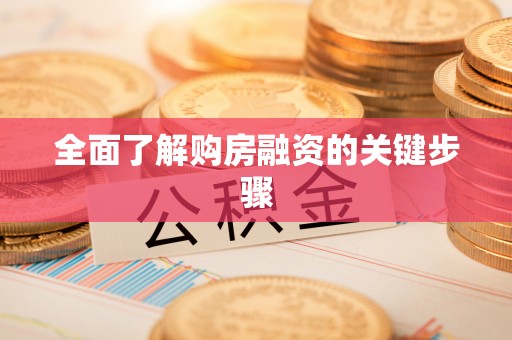 隆德全面了解购房融资的关键步骤