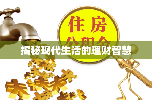 隆德揭秘现代生活的理财智慧