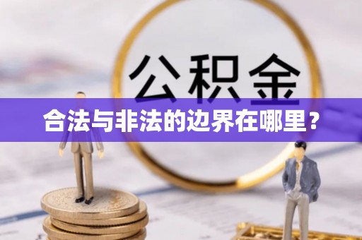 隆德合法与非法的边界在哪里？