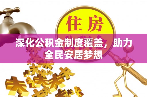 隆德深化公积金制度覆盖，助力全民安居梦想