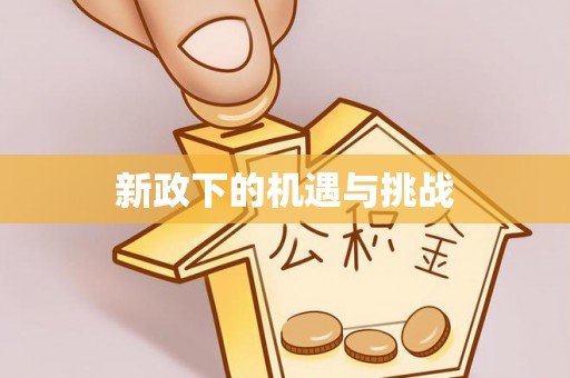 隆德新政下的机遇与挑战