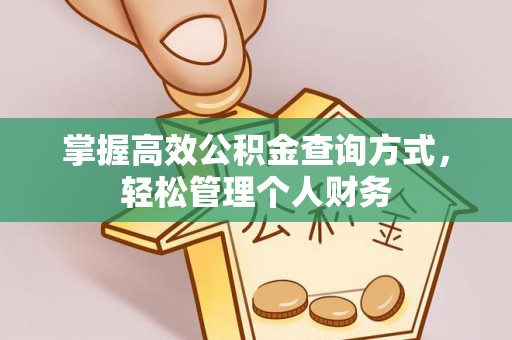 隆德掌握高效公积金查询方式，轻松管理个人财务