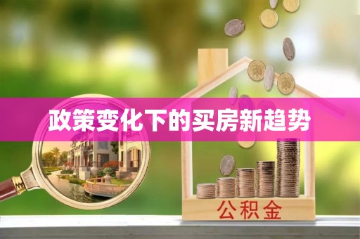 隆德政策变化下的买房新趋势