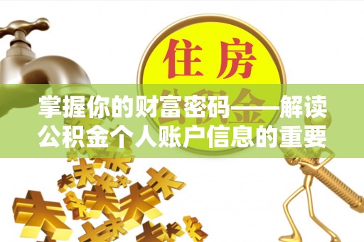 隆德掌握你的财富密码——解读公积金个人账户信息的重要性