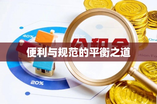 隆德便利与规范的平衡之道