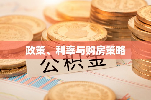 隆德政策、利率与购房策略