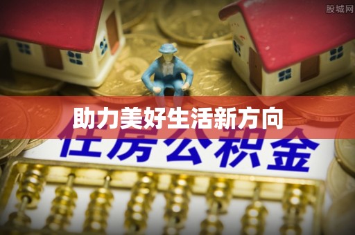 隆德助力美好生活新方向