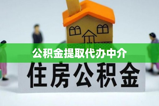 隆德公积金提取代办中介