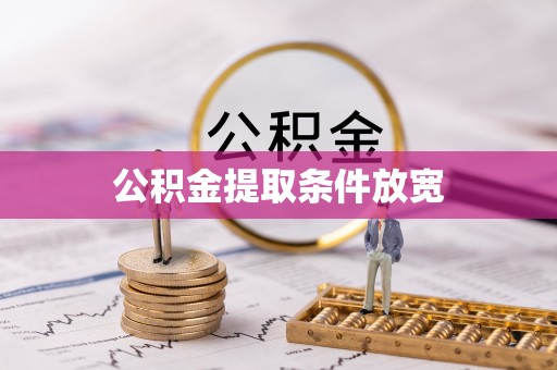 隆德公积金提取条件放宽