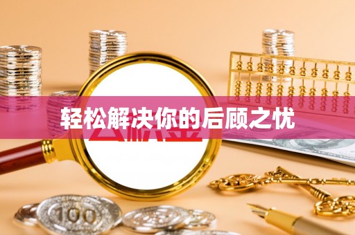 隆德轻松解决你的后顾之忧