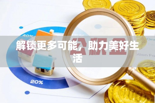 隆德解锁更多可能，助力美好生活