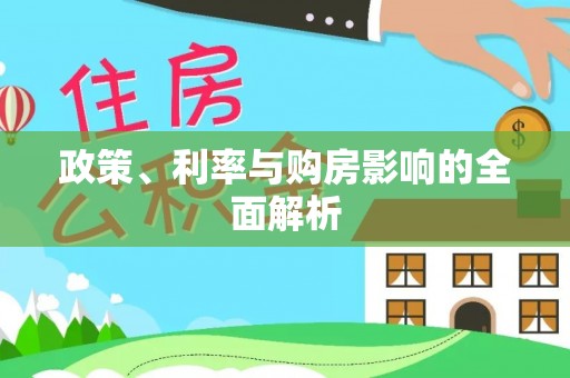 隆德政策、利率与购房影响的全面解析