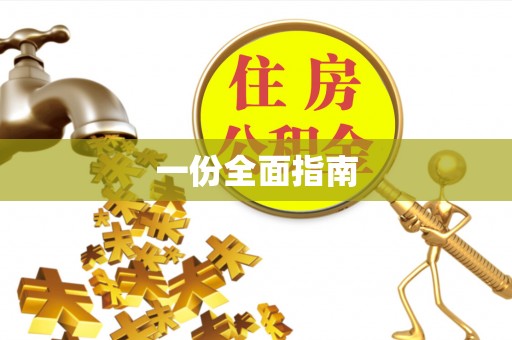 隆德一份全面指南