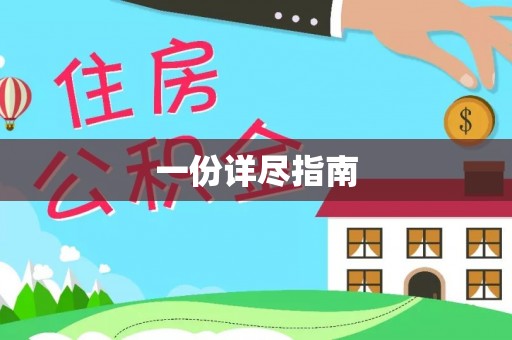 隆德一份详尽指南