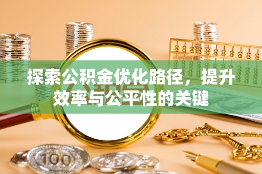 隆德探索公积金优化路径，提升效率与公平性的关键