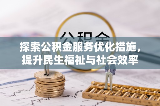 隆德探索公积金服务优化措施，提升民生福祉与社会效率