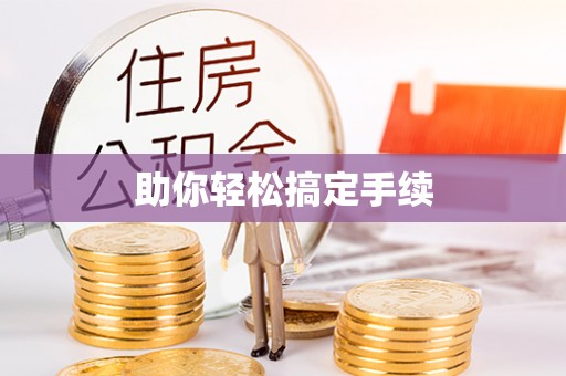 隆德助你轻松搞定手续