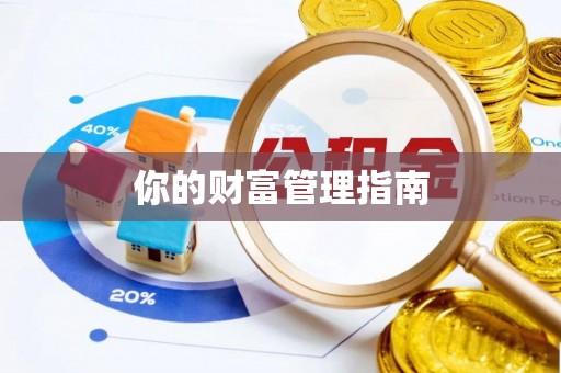 隆德你的财富管理指南