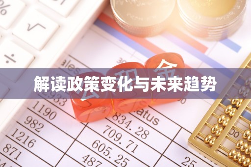 隆德解读政策变化与未来趋势