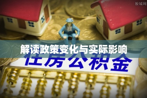 隆德解读政策变化与实际影响