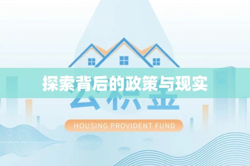隆德探索背后的政策与现实
