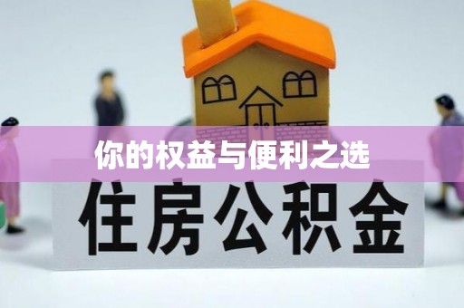 隆德你的权益与便利之选
