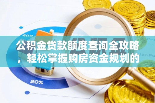 隆德公积金贷款额度查询全攻略，轻松掌握购房资金规划的关键