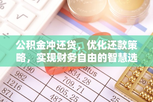 隆德公积金冲还贷，优化还款策略，实现财务自由的智慧选择