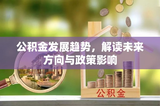 隆德公积金发展趋势，解读未来方向与政策影响