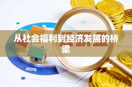 隆德从社会福利到经济发展的桥梁