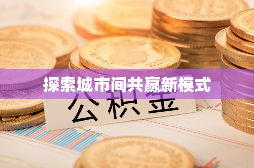 隆德探索城市间共赢新模式