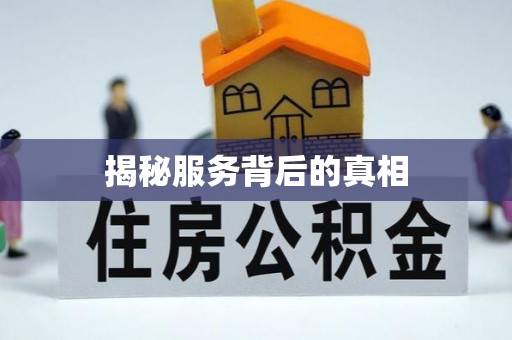 隆德揭秘服务背后的真相