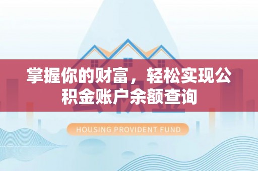 隆德掌握你的财富，轻松实现公积金账户余额查询
