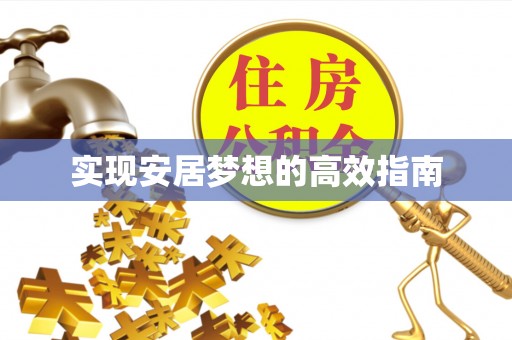隆德实现安居梦想的高效指南