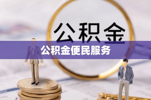 隆德公积金便民服务