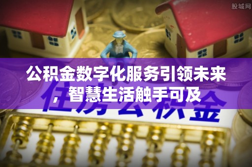 隆德公积金数字化服务引领未来，智慧生活触手可及