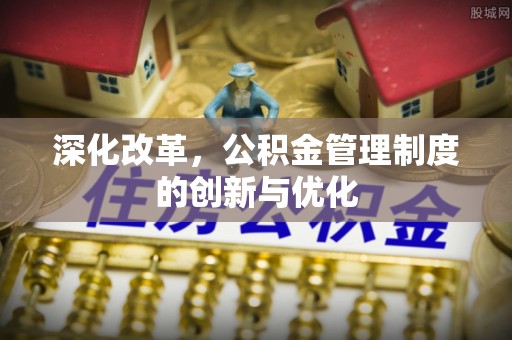 隆德深化改革，公积金管理制度的创新与优化