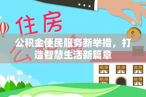 隆德公积金便民服务新举措，打造智慧生活新篇章