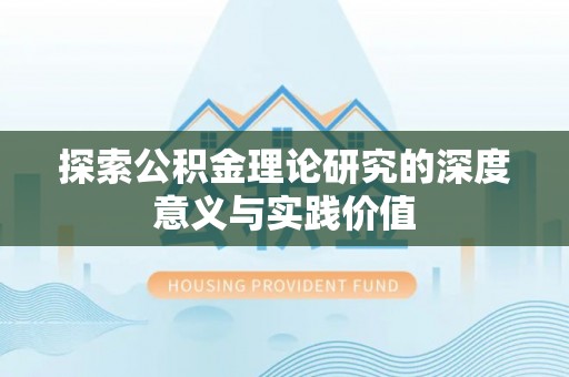 隆德探索公积金理论研究的深度意义与实践价值